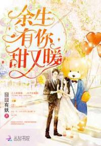 余生有你，甜又暖