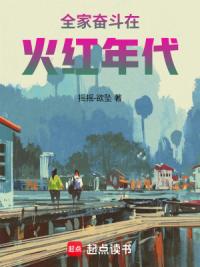 全家奋斗在火红年代