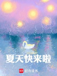 夏天快来啦